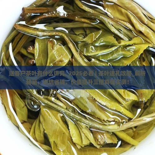 送客户茶叶有什么讲究
