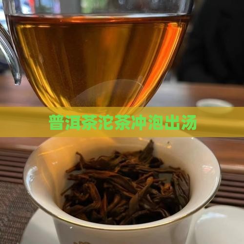 小坨普洱茶出汤