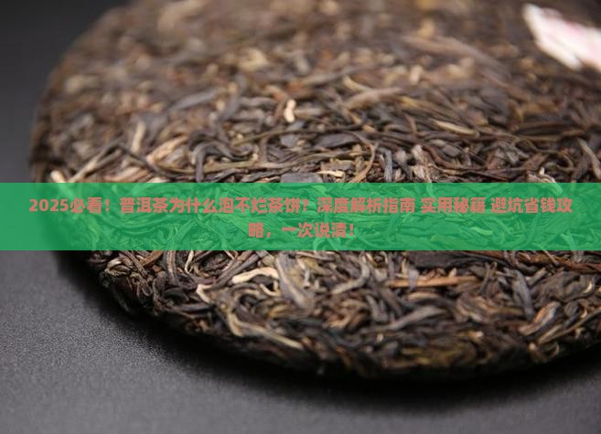 普洱茶为什么泡不烂茶饼
