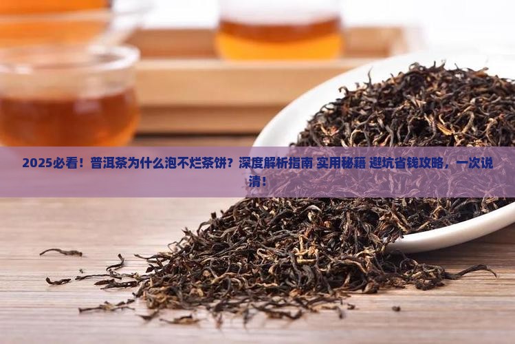 普洱茶为什么泡不烂茶饼