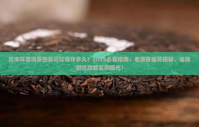 庆丰祥普洱茶熟茶可以保存多久