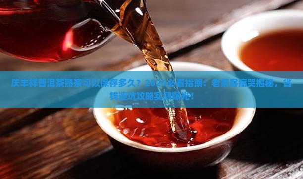 庆丰祥普洱茶熟茶可以保存多久