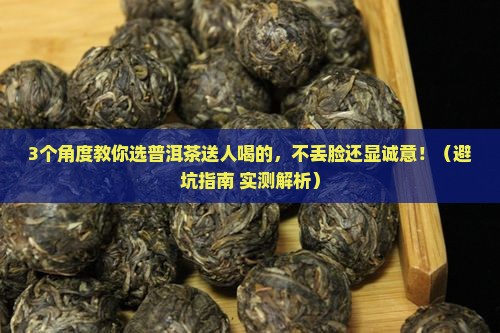 怎么选购普洱茶送人喝的