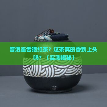 普洱雀舌晒红茶
