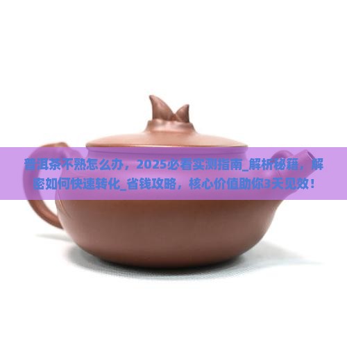 普洱茶不熟怎么办