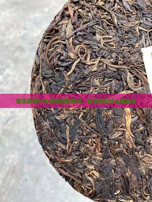 普洱茶配什么通便润肠最好