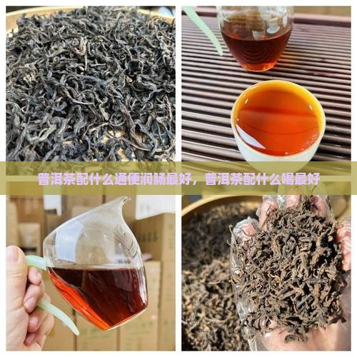 普洱茶配什么通便润肠最好