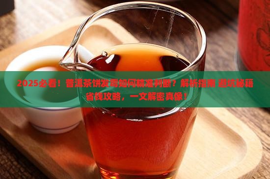 怎么判断普洱茶饼发霉