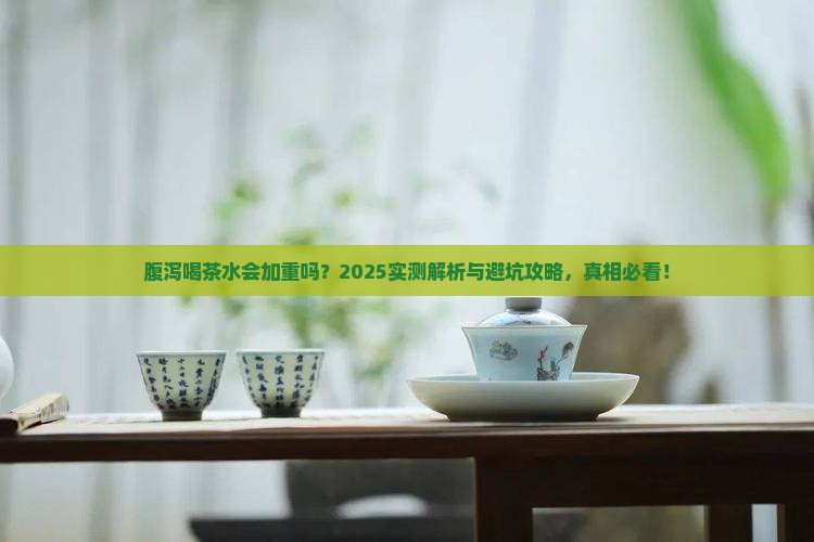 腹泻喝茶水会加重吗