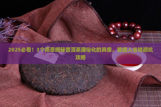 普洱茶为什么变成庸俗化