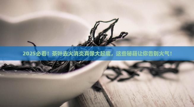 什么茶叶能去火消炎