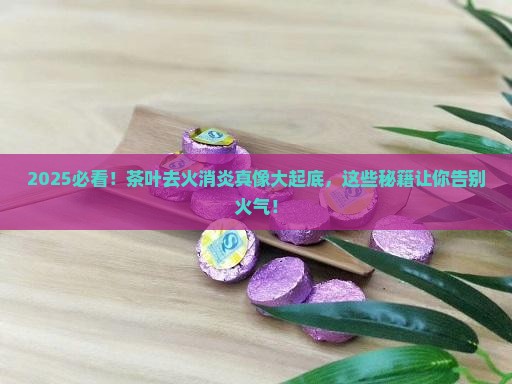 什么茶叶能去火消炎