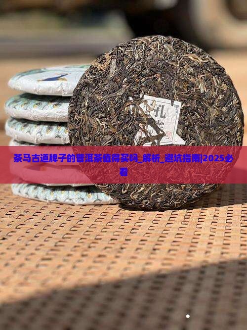 茶马古道牌子的普洱茶值得买吗