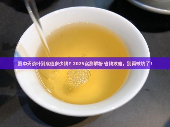 雾中天茶叶多少钱