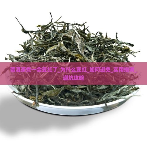 普洱茶煮一会变红了