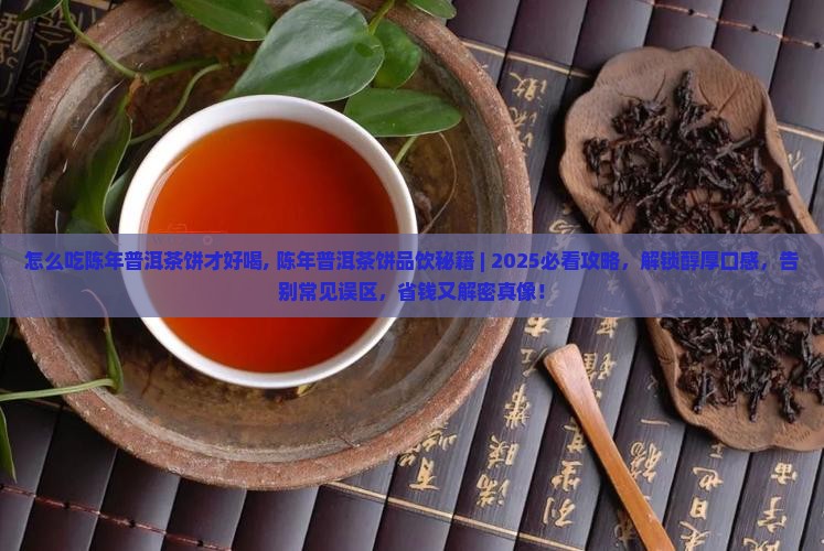 怎么吃陈年普洱茶饼才好喝