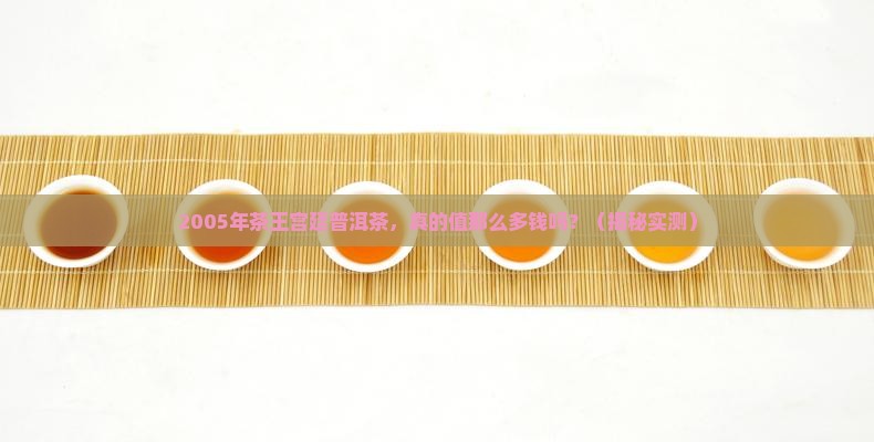 2005年茶王宫廷普洱茶