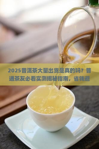 现在普洱茶大量出货是真的吗