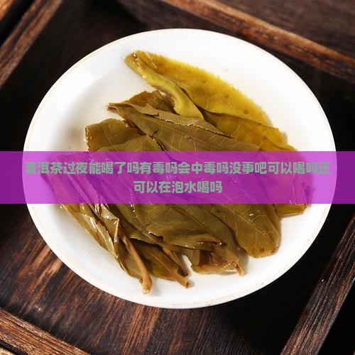 普洱茶过夜能喝了吗
