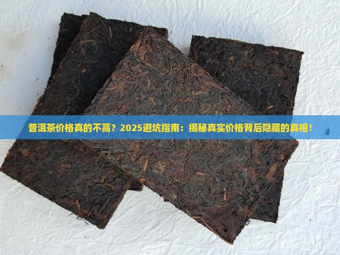 普洱茶价格并不高
