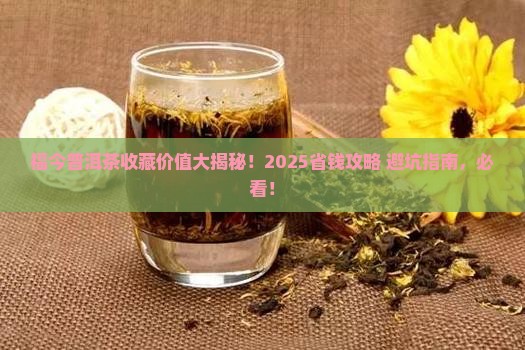 福今普洱茶购买藏价值