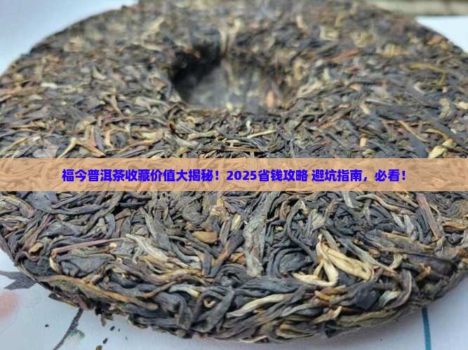 福今普洱茶购买藏价值