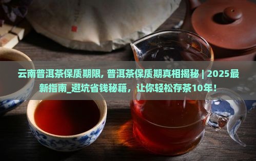 云南普洱茶保质期限