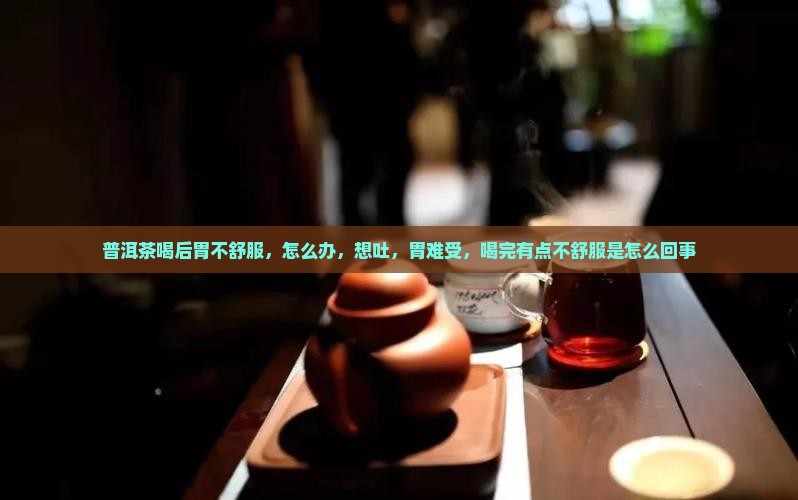 普洱茶喝后胃不舒服