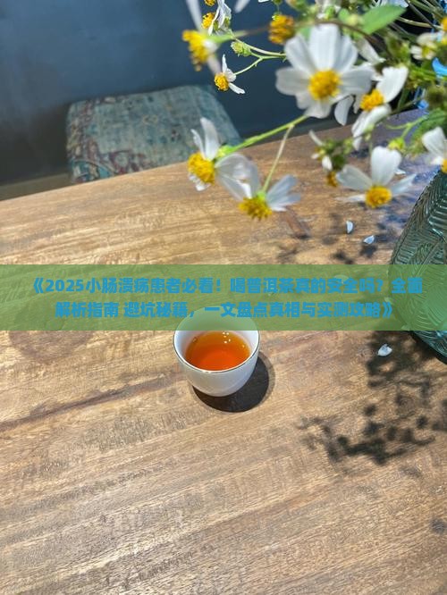 小肠溃疡可以喝普洱茶吗