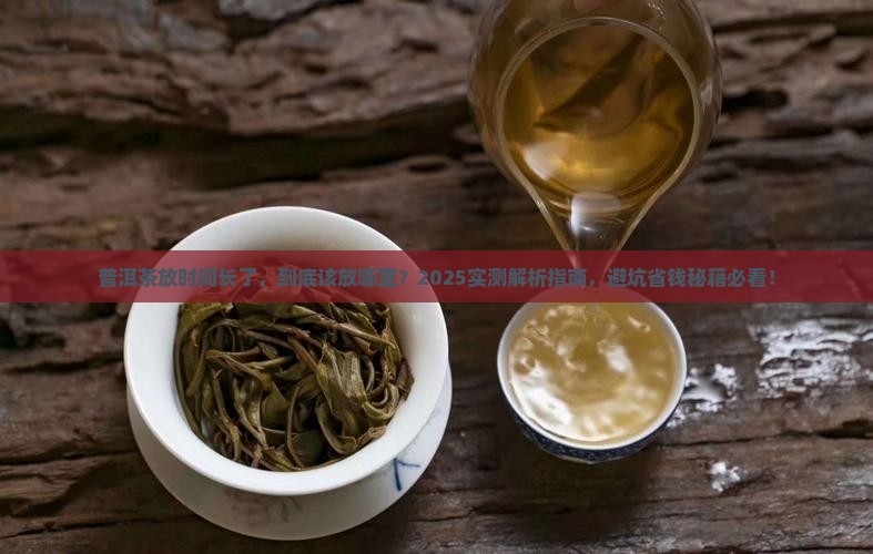 普洱茶放时间长了应该放在哪里