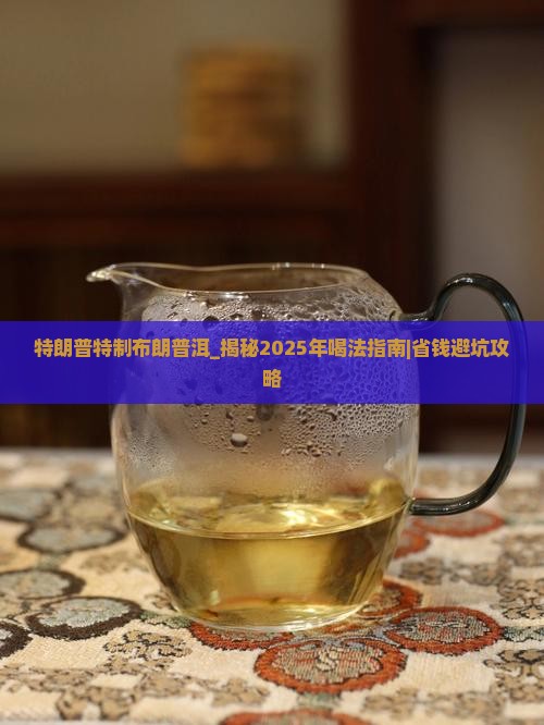 特朗普特制布朗普洱
