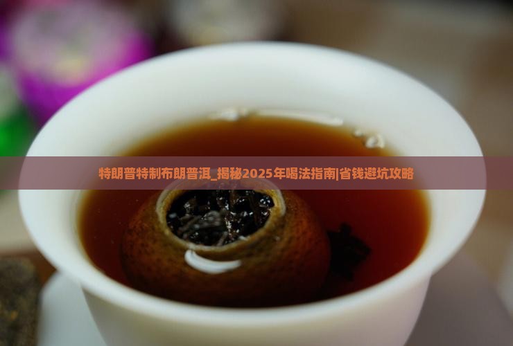 特朗普特制布朗普洱