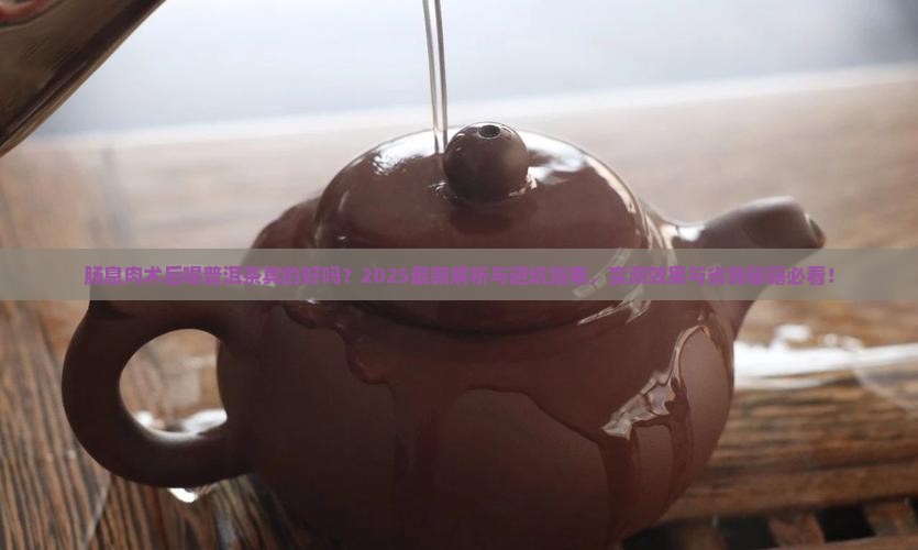 肠息肉术后喝普洱茶