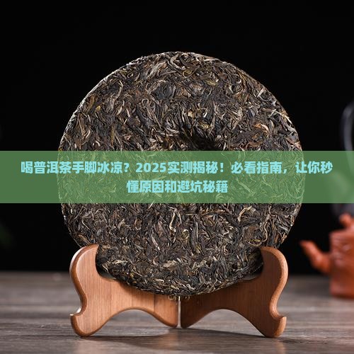 喝普洱茶为什么手脚冰凉