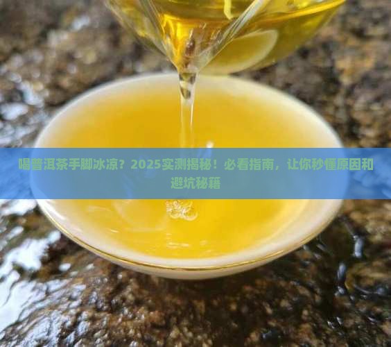 喝普洱茶为什么手脚冰凉