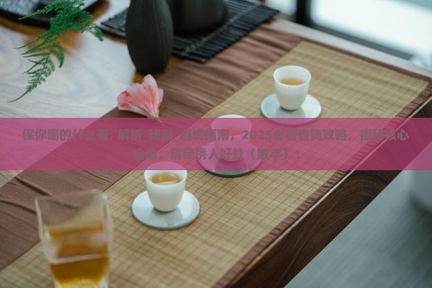 保你喝的什么茶