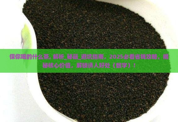 保你喝的什么茶