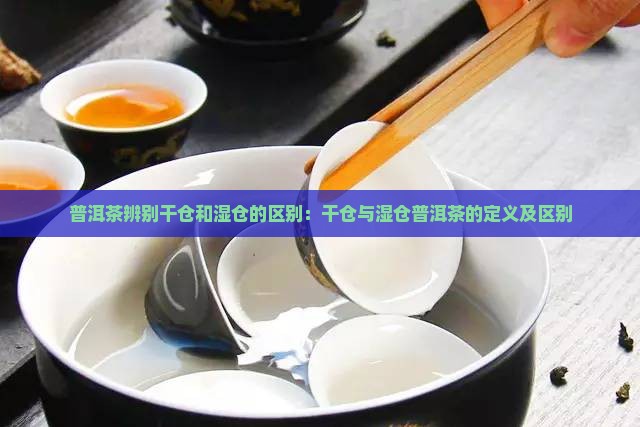 普洱茶辨别干仓和湿仓的区别