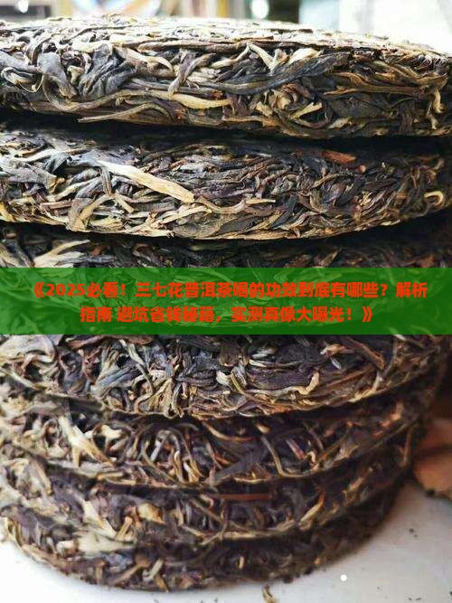 三七花普洱茶喝的功效