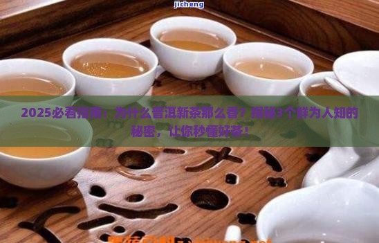 为什么普洱新茶那么香