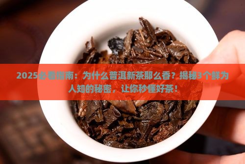 为什么普洱新茶那么香