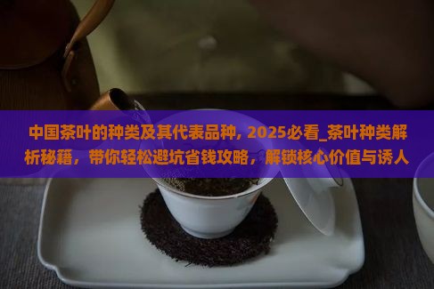 中国茶叶的种类及其代表品种