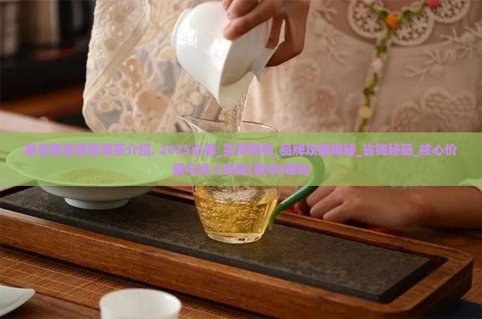 吴启英品牌普洱茶介绍