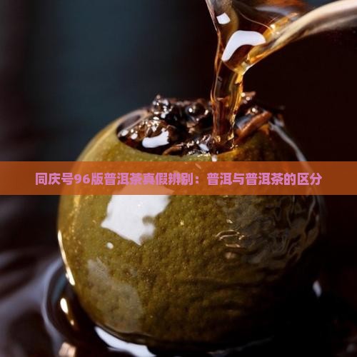 同庆号96版普洱茶假货