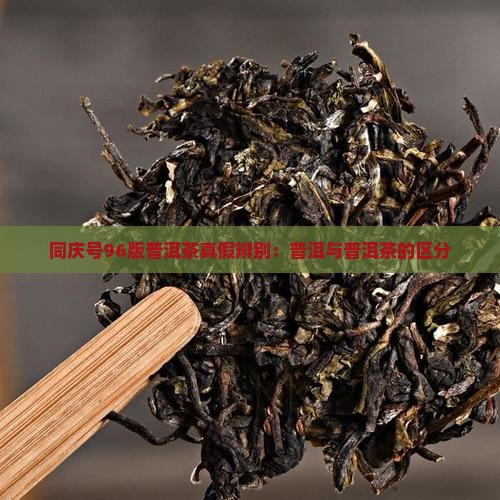 同庆号96版普洱茶假货