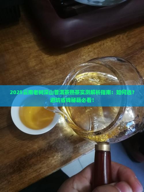 云南老树深山普洱茶熟茶 云南老树深山普洱茶熟茶