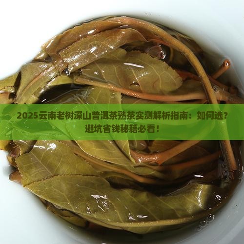 云南老树深山普洱茶熟茶 云南老树深山普洱茶熟茶