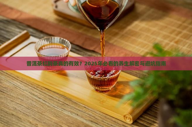 普洱茶红韵茶的功效