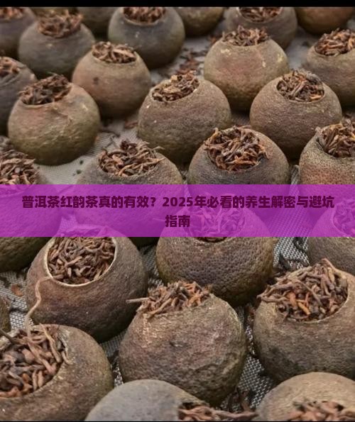 普洱茶红韵茶的功效