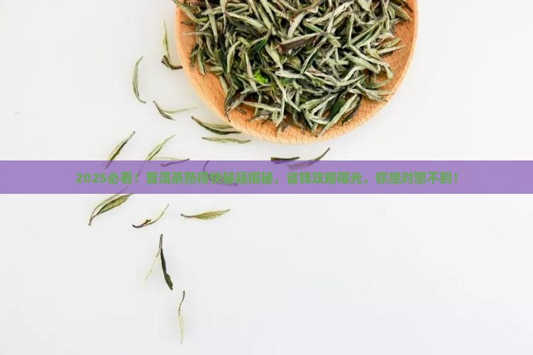 普洱茶怎么才能熟得快呢